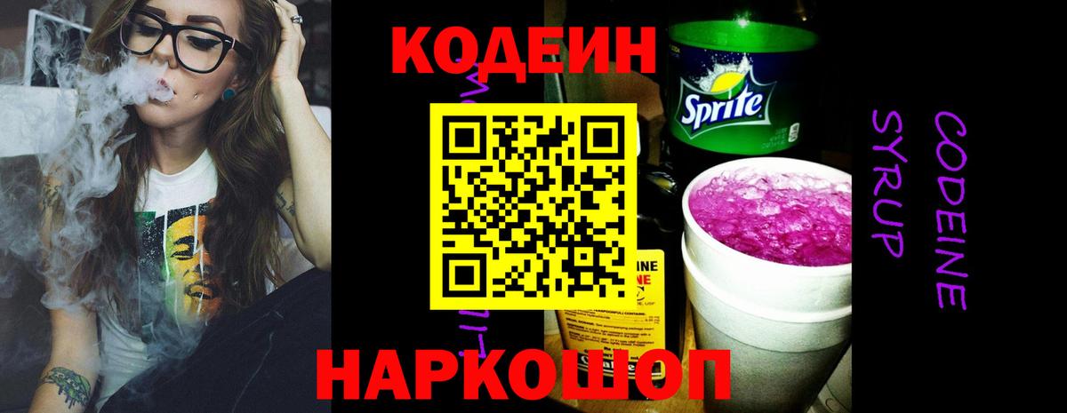 Codein напиток Lean (лин) Гай