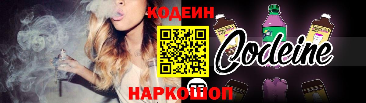 Codein напиток Lean (лин)  Вход с VPN  Гай 